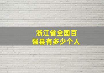 浙江省全国百强县有多少个人