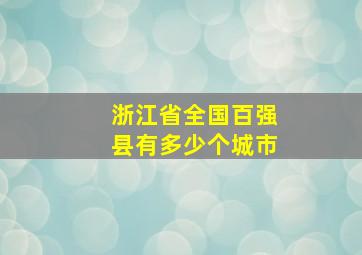 浙江省全国百强县有多少个城市