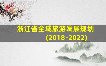 浙江省全域旅游发展规划(2018-2022)