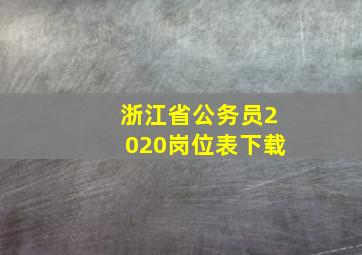 浙江省公务员2020岗位表下载