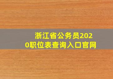 浙江省公务员2020职位表查询入口官网