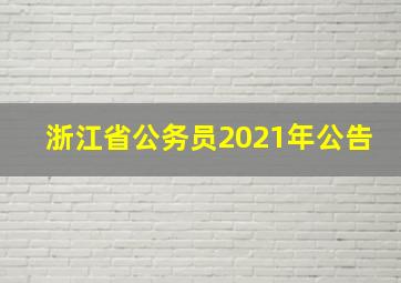 浙江省公务员2021年公告