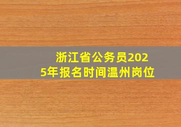 浙江省公务员2025年报名时间温州岗位