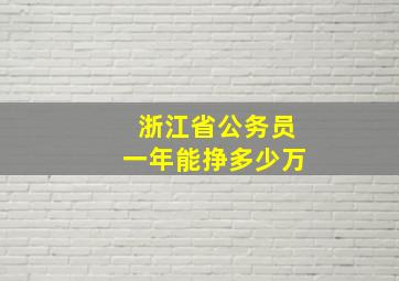 浙江省公务员一年能挣多少万