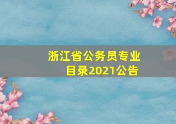 浙江省公务员专业目录2021公告