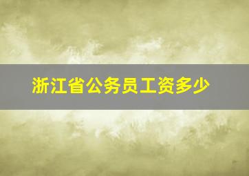 浙江省公务员工资多少