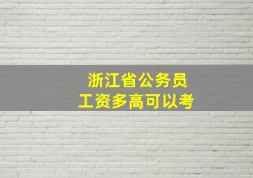 浙江省公务员工资多高可以考