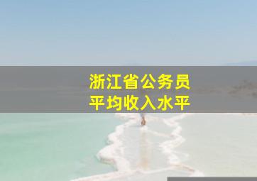 浙江省公务员平均收入水平