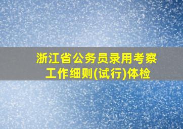 浙江省公务员录用考察工作细则(试行)体检