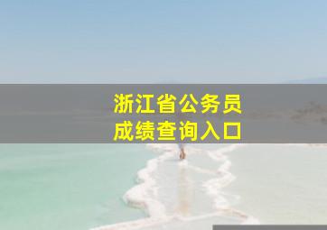 浙江省公务员成绩查询入口