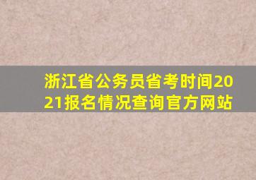 浙江省公务员省考时间2021报名情况查询官方网站