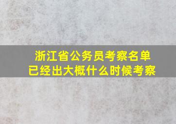 浙江省公务员考察名单已经出大概什么时候考察