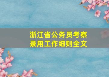 浙江省公务员考察录用工作细则全文