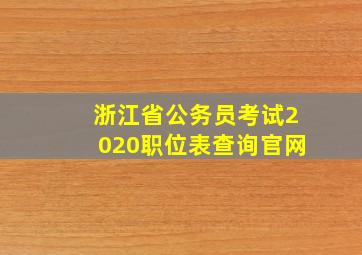 浙江省公务员考试2020职位表查询官网