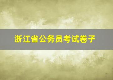 浙江省公务员考试卷子