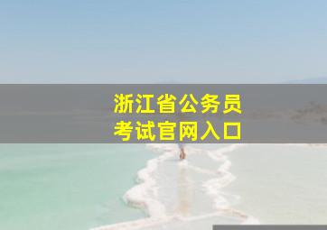 浙江省公务员考试官网入口