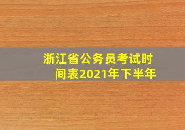 浙江省公务员考试时间表2021年下半年