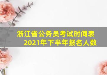 浙江省公务员考试时间表2021年下半年报名人数