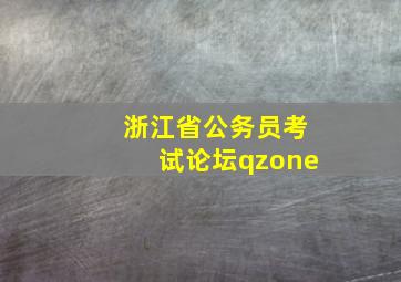 浙江省公务员考试论坛qzone