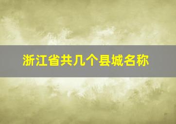 浙江省共几个县城名称