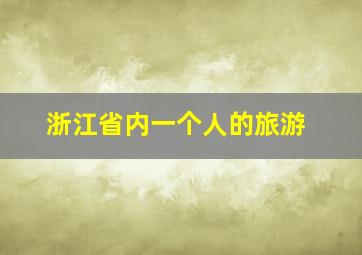 浙江省内一个人的旅游