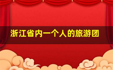 浙江省内一个人的旅游团