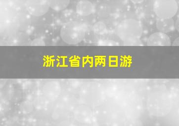 浙江省内两日游