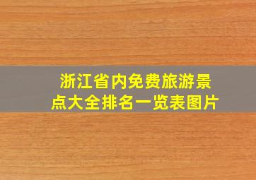 浙江省内免费旅游景点大全排名一览表图片