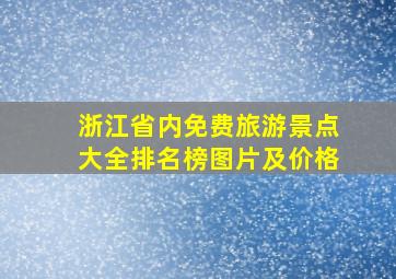 浙江省内免费旅游景点大全排名榜图片及价格