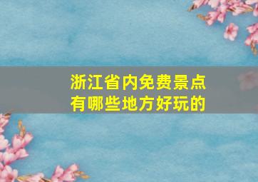 浙江省内免费景点有哪些地方好玩的