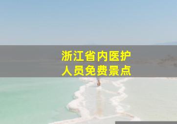 浙江省内医护人员免费景点