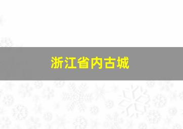 浙江省内古城