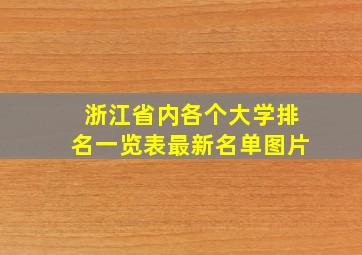 浙江省内各个大学排名一览表最新名单图片