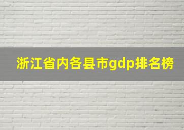 浙江省内各县市gdp排名榜