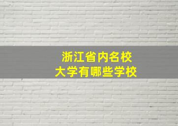 浙江省内名校大学有哪些学校