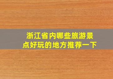 浙江省内哪些旅游景点好玩的地方推荐一下