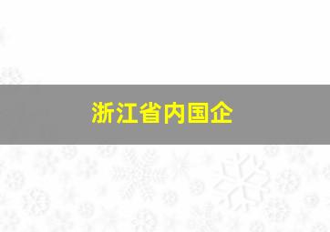 浙江省内国企