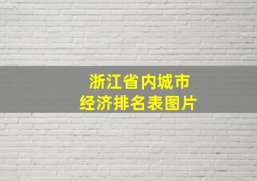 浙江省内城市经济排名表图片