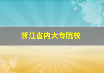 浙江省内大专院校