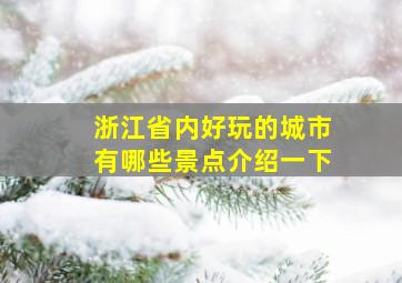 浙江省内好玩的城市有哪些景点介绍一下