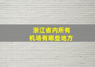 浙江省内所有机场有哪些地方