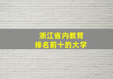 浙江省内教育排名前十的大学