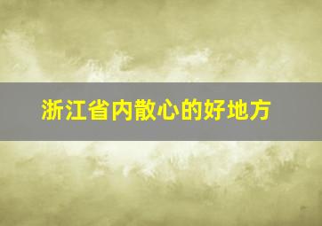 浙江省内散心的好地方