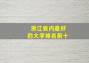 浙江省内最好的大学排名前十