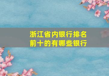 浙江省内银行排名前十的有哪些银行