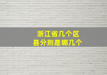 浙江省几个区县分别是哪几个