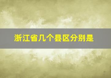 浙江省几个县区分别是