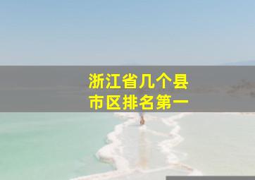 浙江省几个县市区排名第一