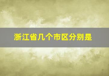 浙江省几个市区分别是