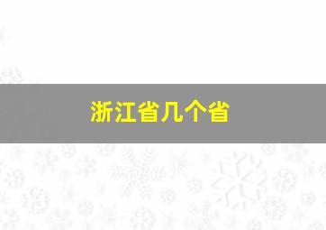 浙江省几个省